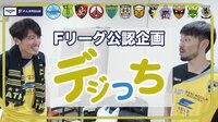 【無料】選手たちの素顔がわかる!Fリーガー版 『デジっち』 - Abemaビデオ | AbemaTV（アベマTV）