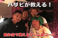 全日本パリピ選手権 - ゲーム&コール - 【東京】元あいのり軍団 | 動画視聴はAbemaビデオ(AbemaTV)