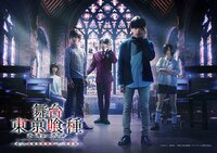 舞台『東京喰種』Ⅱ ~ 東京2017年6月~7月シアター1010・大阪2017年7月梅田芸術劇場シアター・ドラマシティにて上演