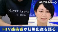 HIV感染者のリアル 堕胎の過去も…治療続け念願の出産「彼は受け入れてくれた」