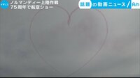カメラが捉えた!話題の動画ニュース【月~金 更新】 - - ノルマンディー上陸作戦 75周年で航空ショー (20日配信) | 動画視聴は【Abemaビデオ(AbemaTV)】
