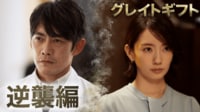グレイトギフト 6話