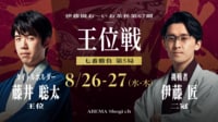 伊藤園お～いお茶杯第67期王位戦七番勝負第5局1日目 藤井聡太王位対伊藤匠二冠
