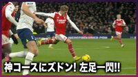 【映像】神童ウーデゴールが神コースに“イーグルショット”をズドン 