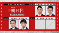 朝日杯二次予選 深浦九段-井出四段/中村九段-渡辺大五段/勝者同士