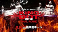 DDTプロレスリング「KING OF DDT 2018 FINAL ROUND」 | 無料のインターネットテレビはAbemaTV(アベマTV)