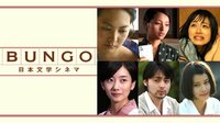 BUNGO ～ささやかな欲望～　握った手 | AbemaTV