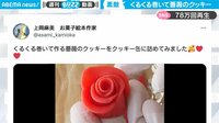 【映像】誰でも簡単「バラのクッキー」の作り方