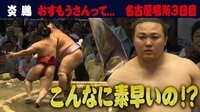 2019年 大相撲七月場所 - 注目力士 - <"炎鵬" 3日目>巨漢力士を倒し2連勝の「令和の牛若丸」が初顔合わせ "琴勇輝"と対戦! | 動画視聴は【Abemaビデオ(AbemaTV)】