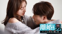 離婚しない男―サレ夫と悪嫁の騙し愛― - シーズン1 - 1話 (ドラマ) | 無料動画・見逃し配信を見るなら | ABEMA