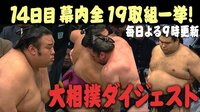 2018年 大相撲九州場所 - 全取組ダイジェスト - 優勝決定か?!全幕内取組一挙に振り返り! | 動画視聴は【Abemaビデオ(AbemaTV)】