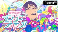 【無料】業界激震！？マジガチランキング - Abemaビデオ | AbemaTV