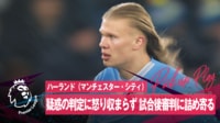 【映像】ハーランドがブチギレ！試合後に大暴れする一部始終