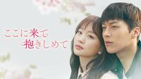 10月20日(火) よる10時10分より『ここに来て抱きしめて』 第1話 出会ったあの日