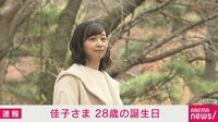 佳子さま 28歳の誕生日 映像公開