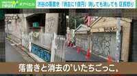 【映像】渋谷の落書き「消去に1億円」消しても消しても 区長怒り