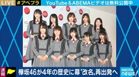 欅坂46 活動に幕 改名して再出発 EXIT、柴田阿弥のコメント