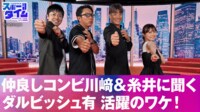 【映像】仲良しコンビ川﨑＆糸井に聞く ダルビッシュ有 活躍のワケ！