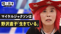 マイケルジャクソンは 野沢直子「生きている」 