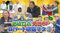 おはようロバート - 特番 - 【10~1位】第1位は街ゆく女性のアームヒップを撮影したあの問題作？ | 動画視聴は【Abemaビデオ(AbemaTV)】