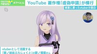被害に遭ったVTuberが明かす著作権の“虚偽申請”