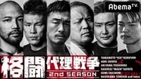 格闘代理戦争2ndシーズン♯4 | 無料のインターネットテレビはAbemaTV(アベマTV)