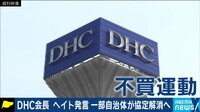 「買うのか、買わないのか。メディアを含め日本国民全体が問われている」DHC会長“ヘイト発言”に波紋
