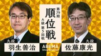 第79期 順位戦 A級 第5回戦 羽生善治九段 対 佐藤康光九段