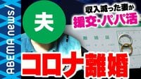 妻が収入減でパパ活 #おうち時間 でコロナ離婚が増殖中 "破綻を防ぐ"秘訣とは? "同居しない"結婚生活も