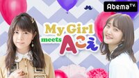 竹達彩奈と久保ユリカが生出演!My Girl meets Aこえ | 無料のインターネットテレビはAbemaTV(アベマTV)