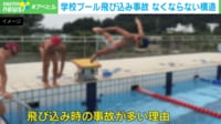 【映像】学校プールの“飛び込み事故”なぜ起きる? 技術だけでは解決できない問題