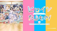 『ヒロインたるもの！～嫌われヒロインと内緒のお仕事～』配信中！