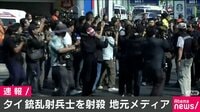 タイ銃乱射兵士を射殺　地元メディア