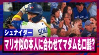 【映像】ファンに愛されるルーキーがマリオに激似