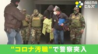 ペルーで“コロナ汚職” 警察突入の瞬間