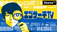 【無料】エゴサーチTV - Abemaビデオ | AbemaTV
