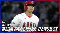 【映像】大谷翔平、あと一歩届かなかった第3打席での大飛球