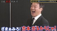 加藤浩次VSくっきー！ 激苦マウスウォッシュ対決