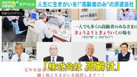 生きがいを！ “高齢者のみ”派遣会社