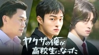 【ABEMAでみる】ヤクザの俺が高校生になった