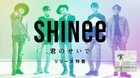 SHINee「君のせいで」リリース特番 | AbemaTV