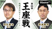 第66期 王座戦 挑戦者決定トーナメント 羽生善治竜王 対 深浦康市九段 | 無料のインターネットテレビはAbemaTV(アベマTV)