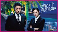 熱海の捜査官　第1～2話