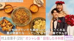 新婚・村上佳菜子、“モデルのようなオシャレ飯” 目指した手料理を公開し話題に「ありのままを載せてくれるかなこさんがステキ」