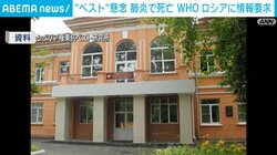 “ペスト”懸念 肺炎で死亡 WHO ロシアに情報要求