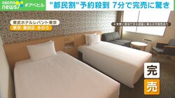都民割に明暗 7分で予約“完売”も…乗り遅れたホテル「早く申請をすれば」