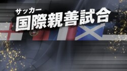 「サッカー・EURO 2016™　フランス大会」開幕直前の国際親善試合3試合をAbemaTVで独占生放送