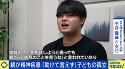 「これが普通だと思っていた」精神疾患の親のもとで育った当事者の“予測不能な日常”と、SOSを出せない社会の壁