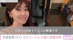 矢部美穂（47）、セクシーなミニ丈ドレス姿に反響「よくお似合いで美しい」「グラビアの撮影みたい」