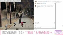 “イケおじ”ショットが話題 元横綱・貴乃花光司、“家族”と夜の散歩をする姿に反響「今体重何kgですか？カッコ良い」「貫禄ある！」